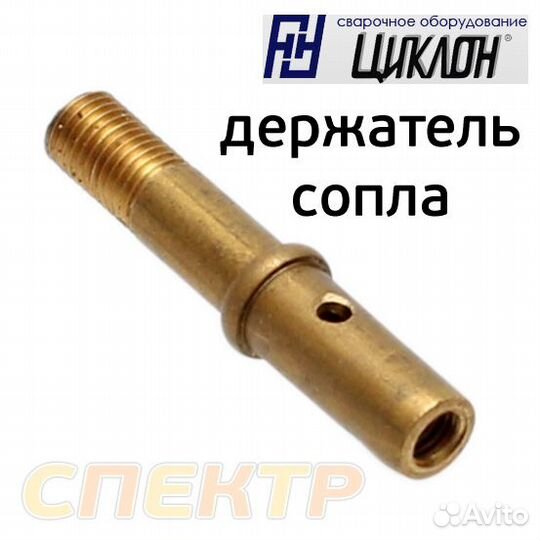 Сварочный держатель сопла циклон (втулка) MIG