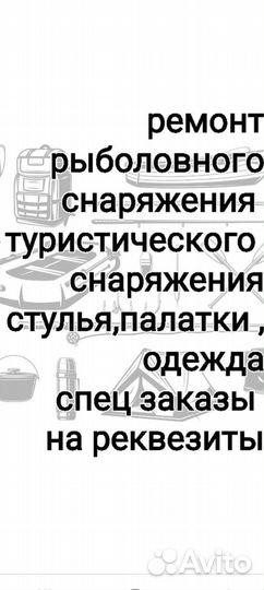 Ремонт рыболовного и туристического снаряжения