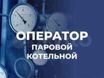 Дом кадров оператор котельной