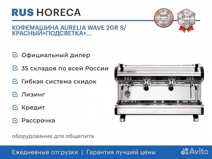 Кофемашина aurelia wave 2GR S/ красный+подсветка+