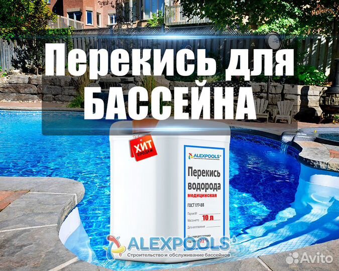 Пергидроль (перекись) для бассейна