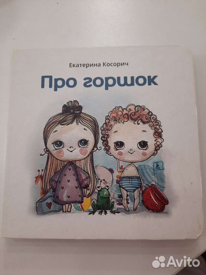 Книга про горшок