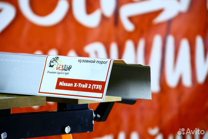 Ремонтный порог Nissan X-Trail T31