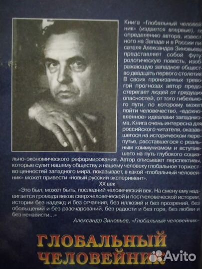 Александр Зиновьев 