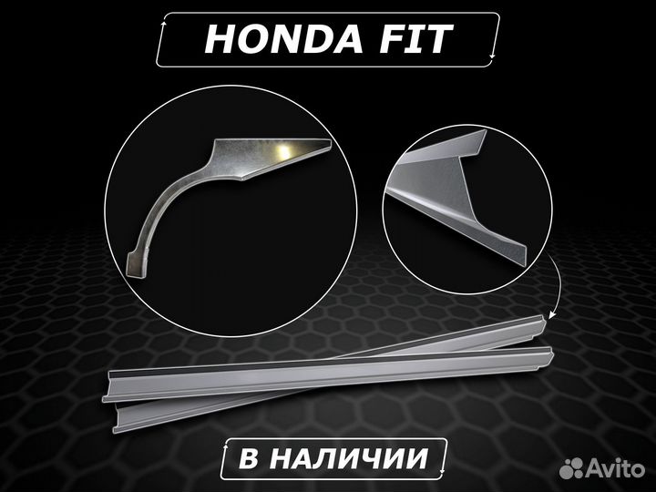 Honda Fit пороги ремонтные кузовные без предоплаты
