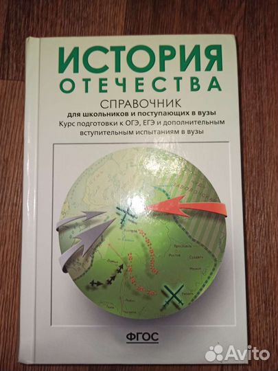 Справочник по истории для подготовки к огэ,егэ