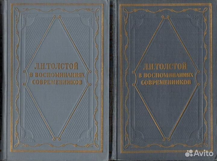 Л.Н.Толстой в воспоминаниях современников. В 2-х т