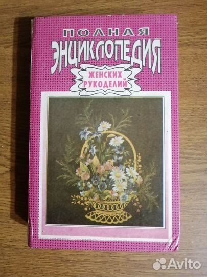 Полная энциклопедия женских рукоделий