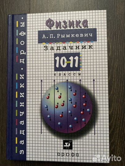 Рымкевич Физика задачник 10-11