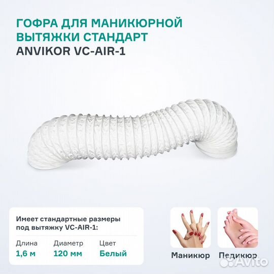 Гофра Air1 - 1,6м