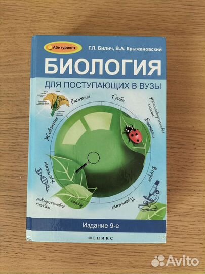 Биология для поступающих в вузы Билич Крыжановский