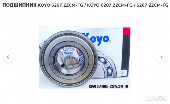 Подшипник koyo 6207 zzcm-FG