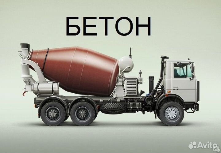 Доставка бетон
