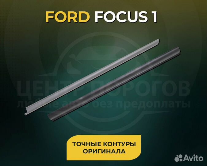 Ремонтный порог левый 1 мм Ford Focus 1 Рест Седан