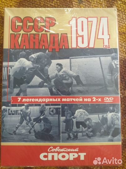 СССР - Канада, 1974 год. 7 матчей на 2 DVD-дисках
