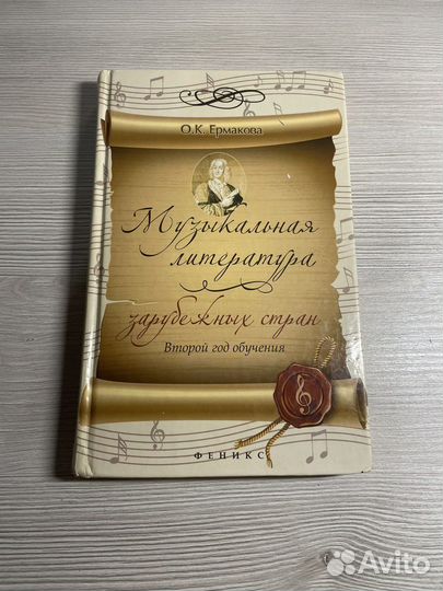 Музыкальная литература зарубежных стран»