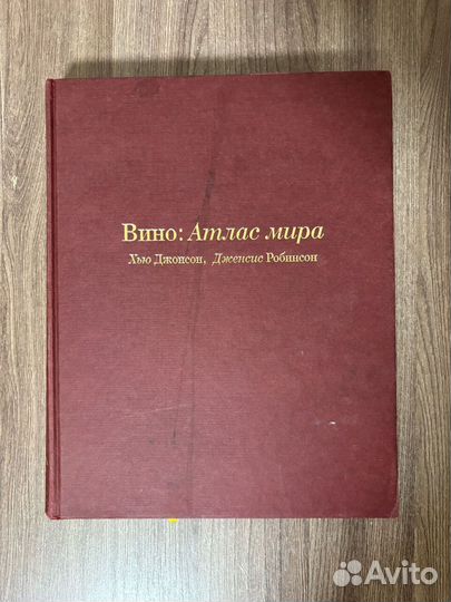 Хью Джонсон. Дженсис Робинсон. Вино.Атлас мира