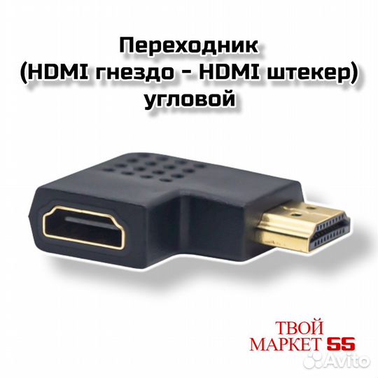 Переходник (hdmi гнездо - hdmi штекер),угловой 90