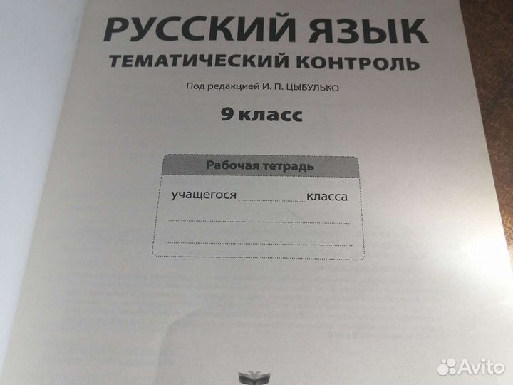 Русский язык тематический контроль Цыбулько