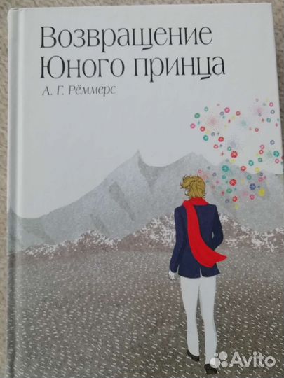 Ремерс. Возвращение юного принца. Книга