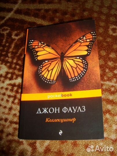Джон Фаулз Коллекционер
