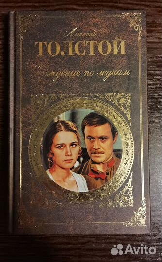 Толстой А. Хождение по мукам