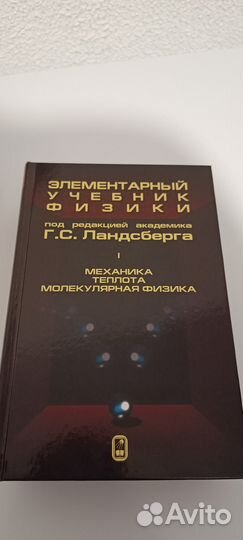 Г.С. Ландсберг. Элементарный учебник физики (3 том