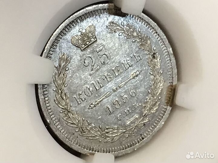 25 копеек 1856 года СПБ-фб. слаб NGS MS61
