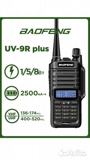 Рация baofeng uv 9r plus 8вт
