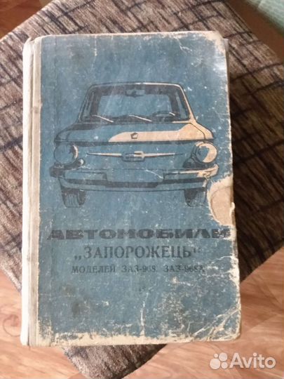 Запорожец, руководство по эксплуатации