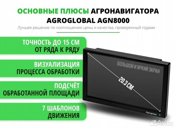 Агронавигатор Agroglobal 8000 NEW (2024) DUC