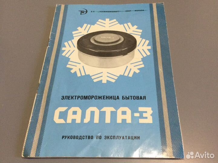 Электромороженица Салта-3