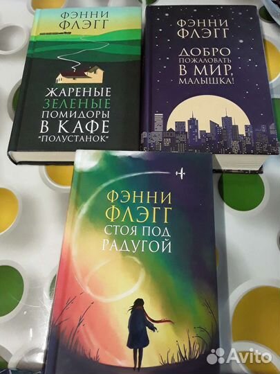 Книги Фенни Флэгг