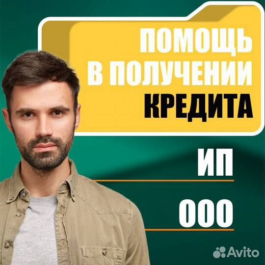 Помощь в получении кредита.Юрист