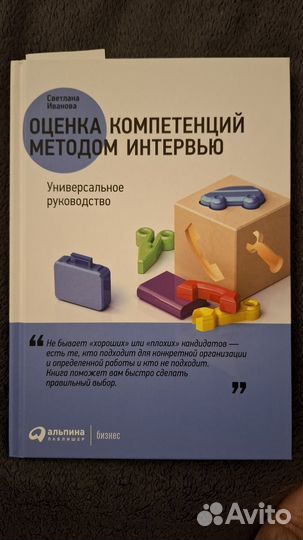 С. Иванова. Оценка компетенций методом интервью