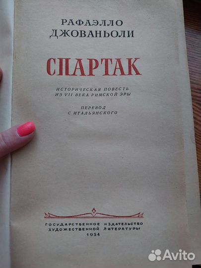 Книга Спартак Джованьоли