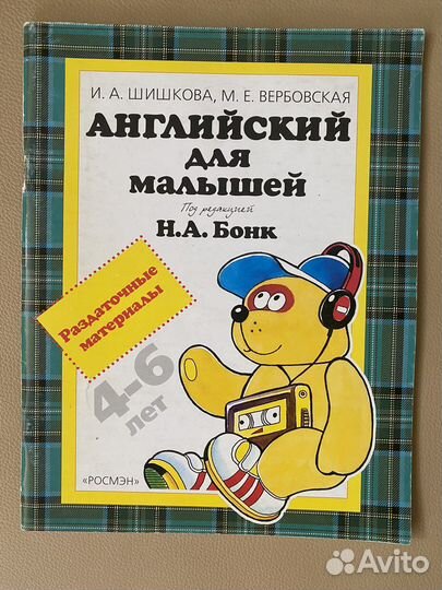 Английский для малышей Н.Бонк Раздоточный материал