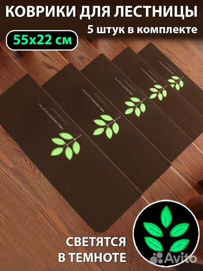 Коврики для лестницы светящиеся 55х22