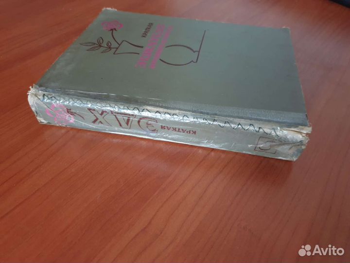 Ретро Книга Энциклопедия Домашнего Хозяйства СССР