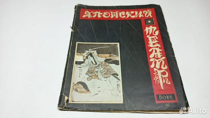 Конрад Н.И. Японский театр. вокс. 1928 г