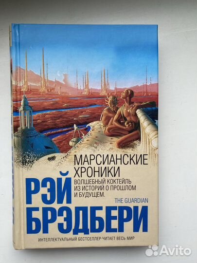 Рэй Брэдбери «Марсианские хроники»