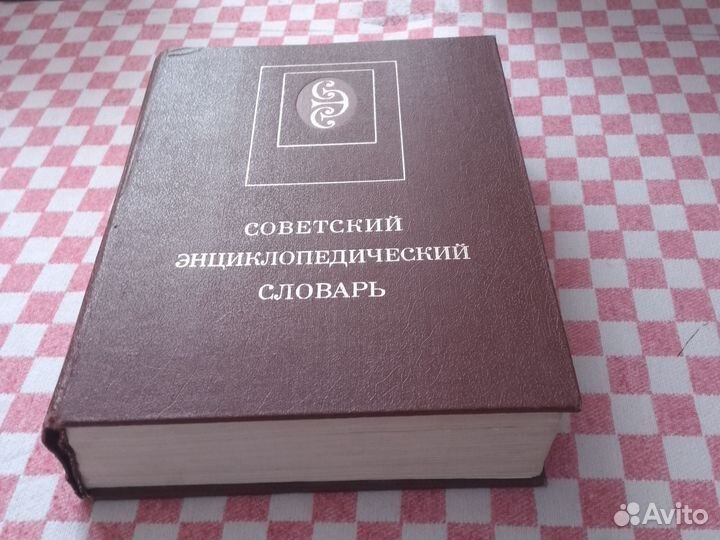 Советский энциклопедический словарь