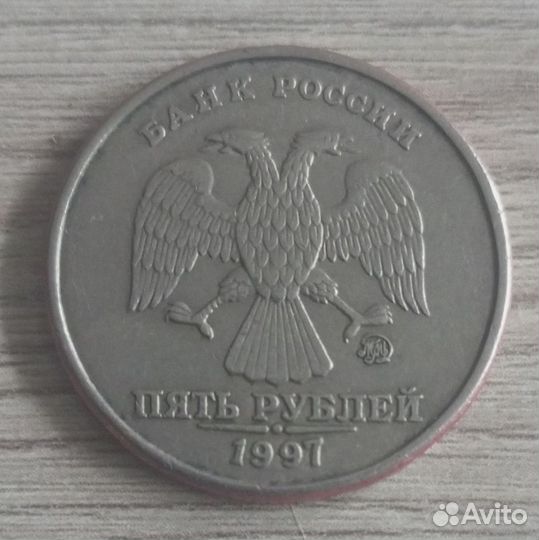 5 рублей 1997 года ммд