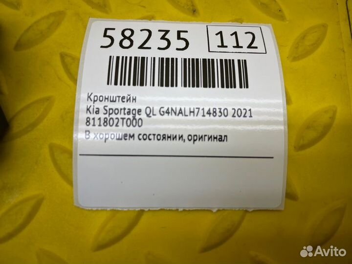 Кронштейн Kia Sportage QL G4nalh714830 2021