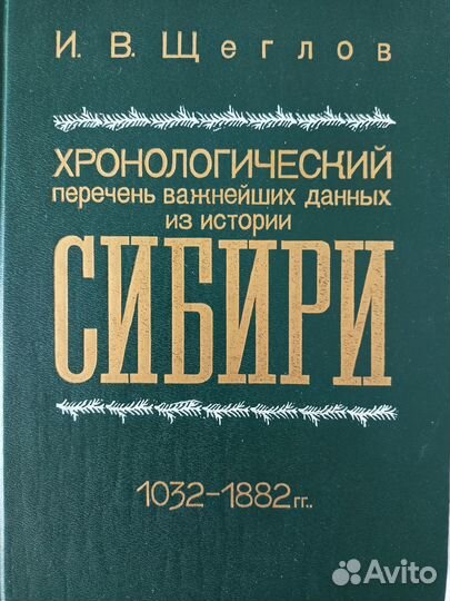 Щеглов. Хронология событий Сибири