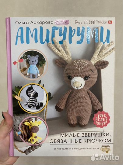 Амигуруми книга