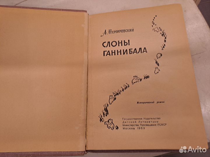 Немировский слоны ганнибала детгиз 1963