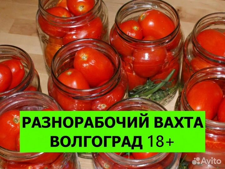 Вахта разнорабочий на пищевое производство 18+