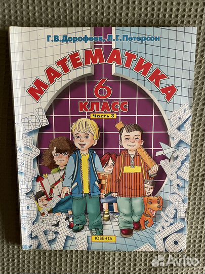 Математика. Петерсон Л.Г., Дорофеев Г.В., 6 класс