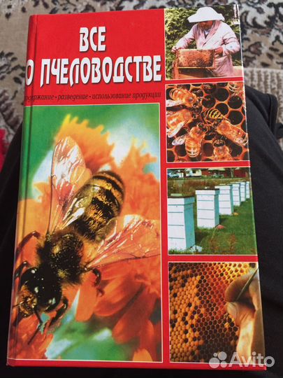 Пчеловодство книга